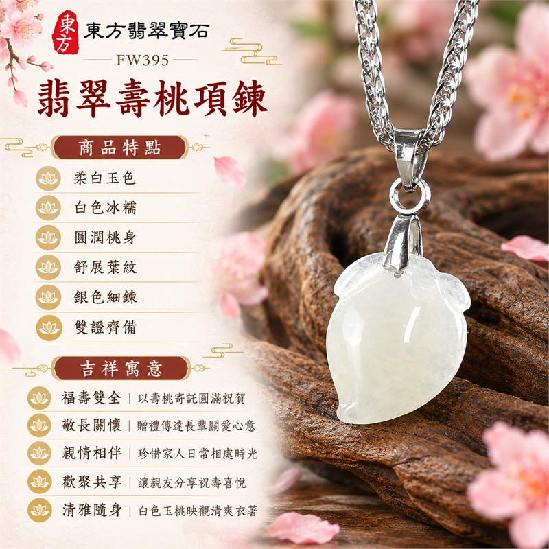 翡翠壽桃項鍊玉珮｜福壽雙全・敬長關懷・親情相伴・歡聚共享・清雅隨身｜柔白玉色・白色冰糯・圓潤桃身・舒展葉紋・銀色細鍊・雙證齊備｜緬甸A貨翡翠白色冰糯種壽桃吊墜玉飾｜商品編號FW395｜可洽詢客製化訂做各種翡翠壽桃吊墜玉珮項鍊｜附中國玉石鑑定所證書與東方翡翠寶石保證書 1