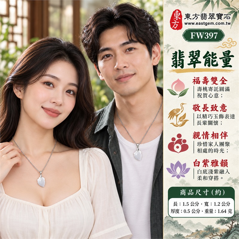 翡翠壽桃項鍊玉珮|福壽雙全・敬長致意・親情相伴・喜氣分享・清雅隨身|白底淺紫・豆種玉質・圓潤桃形・舒展葉紋・銀色細鍊・雙證齊備|緬甸A貨翡翠白色帶點淺紫色豆種壽桃吊墜玉飾|商品編號FW397|可洽詢客製化訂做各種翡翠壽桃吊墜玉珮項鍊|附中國玉石鑑定所證書與東方翡翠寶石保證書 2 翡翠壽桃項鍊玉珮|福壽雙全・敬長致意・親情相伴・喜氣分享・清雅隨身|白底淺紫・豆種玉質・圓潤桃形・舒展葉紋・銀色細鍊・雙證齊備|緬甸A貨翡翠白色帶點淺紫色豆種壽桃吊墜玉飾|商品編號FW397|可洽詢客製化訂做各種翡翠壽桃吊墜玉珮項鍊|附中國玉石鑑定所證書與東方翡翠寶石保證書 2