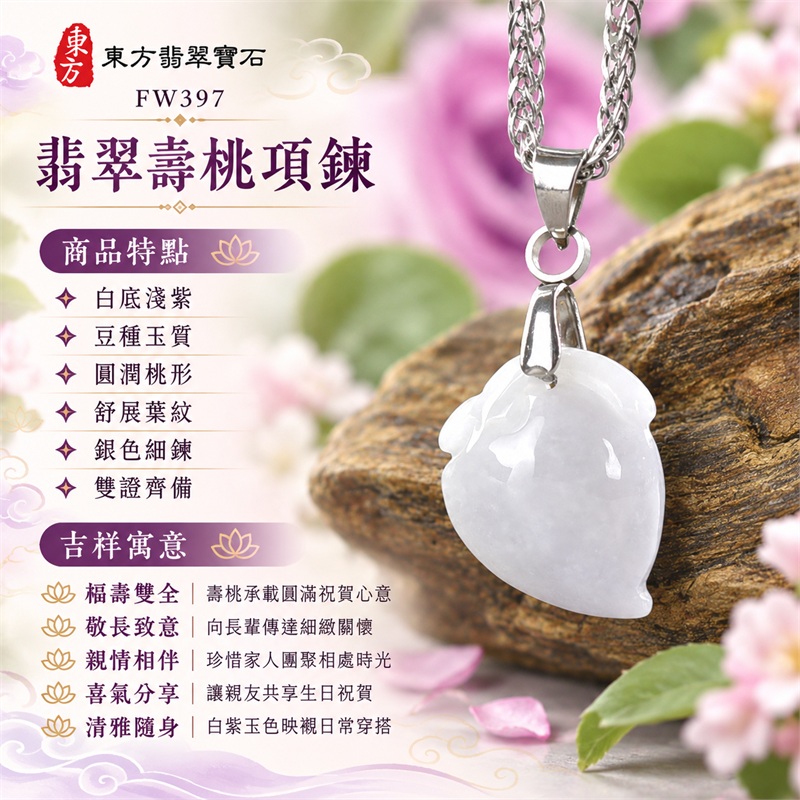 翡翠壽桃項鍊玉珮|福壽雙全・敬長致意・親情相伴・喜氣分享・清雅隨身|白底淺紫・豆種玉質・圓潤桃形・舒展葉紋・銀色細鍊・雙證齊備|緬甸A貨翡翠白色帶點淺紫色豆種壽桃吊墜玉飾|商品編號FW397|可洽詢客製化訂做各種翡翠壽桃吊墜玉珮項鍊|附中國玉石鑑定所證書與東方翡翠寶石保證書 1 翡翠壽桃項鍊玉珮|福壽雙全・敬長致意・親情相伴・喜氣分享・清雅隨身|白底淺紫・豆種玉質・圓潤桃形・舒展葉紋・銀色細鍊・雙證齊備|緬甸A貨翡翠白色帶點淺紫色豆種壽桃吊墜玉飾|商品編號FW397|可洽詢客製化訂做各種翡翠壽桃吊墜玉珮項鍊|附中國玉石鑑定所證書與東方翡翠寶石保證書 1