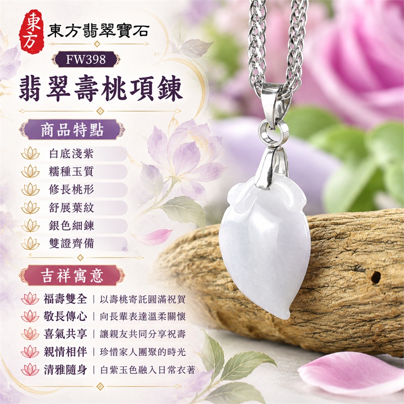 翡翠壽桃項鍊玉珮｜福壽雙全・敬長傳心・喜氣共享・親情相伴・清雅隨身｜白底淺紫・糯種玉質・修長桃形・舒展葉紋・銀色細鍊・雙證齊備｜緬甸A貨翡翠白色帶點淺紫色糯種桃葉雕刻壽桃吊墜玉飾｜商品編號FW398｜附中國玉石鑑定所證書與東方翡翠寶石保證書 1