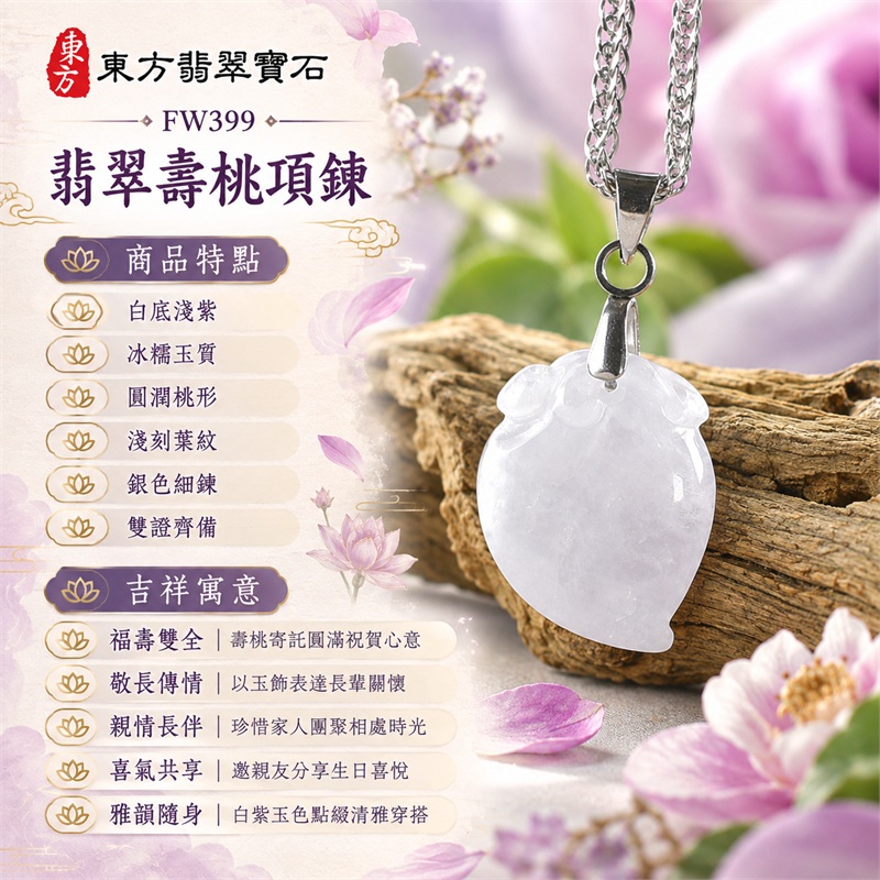 翡翠壽桃項鍊玉珮|福壽雙全・敬長傳情・親情長伴・喜氣共享・雅韻隨身|白底淺紫・冰糯玉質・圓潤桃形・淺刻葉紋・銀色細鍊・雙證齊備|緬甸A貨翡翠白色帶點淺紫色冰糯種壽桃吊墜玉飾|商品編號FW399|可洽詢客製化訂做各種翡翠壽桃吊墜玉珮項鍊|附中國玉石鑑定所證書與東方翡翠寶石保證書 1 翡翠壽桃項鍊玉珮|福壽雙全・敬長傳情・親情長伴・喜氣共享・雅韻隨身|白底淺紫・冰糯玉質・圓潤桃形・淺刻葉紋・銀色細鍊・雙證齊備|緬甸A貨翡翠白色帶點淺紫色冰糯種壽桃吊墜玉飾|商品編號FW399|可洽詢客製化訂做各種翡翠壽桃吊墜玉珮項鍊|附中國玉石鑑定所證書與東方翡翠寶石保證書 1