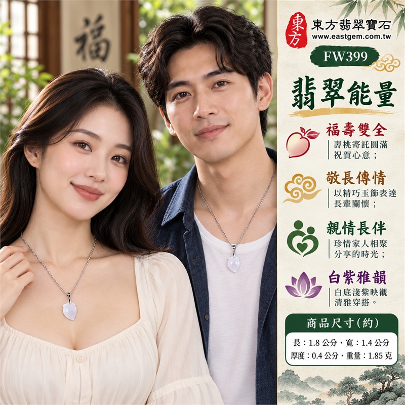 翡翠壽桃項鍊玉珮|福壽雙全・敬長傳情・親情長伴・喜氣共享・雅韻隨身|白底淺紫・冰糯玉質・圓潤桃形・淺刻葉紋・銀色細鍊・雙證齊備|緬甸A貨翡翠白色帶點淺紫色冰糯種壽桃吊墜玉飾|商品編號FW399|可洽詢客製化訂做各種翡翠壽桃吊墜玉珮項鍊|附中國玉石鑑定所證書與東方翡翠寶石保證書 2 翡翠壽桃項鍊玉珮|福壽雙全・敬長傳情・親情長伴・喜氣共享・雅韻隨身|白底淺紫・冰糯玉質・圓潤桃形・淺刻葉紋・銀色細鍊・雙證齊備|緬甸A貨翡翠白色帶點淺紫色冰糯種壽桃吊墜玉飾|商品編號FW399|可洽詢客製化訂做各種翡翠壽桃吊墜玉珮項鍊|附中國玉石鑑定所證書與東方翡翠寶石保證書 2