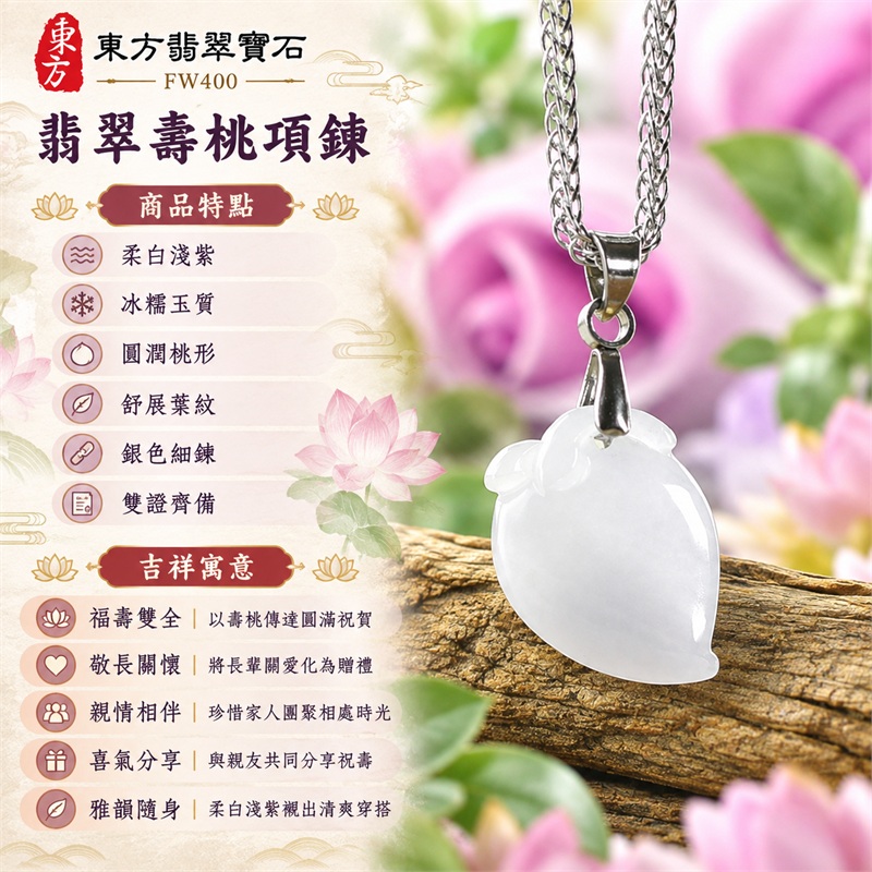 翡翠壽桃項鍊玉珮|福壽雙全・敬長關懷・親情相伴・喜氣分享・雅韻隨身|柔白淺紫・冰糯玉質・圓潤桃形・舒展葉紋・銀色細鍊・雙證齊備|緬甸A貨翡翠白色帶點淺紫色冰糯種壽桃吊墜玉飾|商品編號FW400|可洽詢客製化訂做各種翡翠壽桃吊墜玉珮項鍊|附中國玉石鑑定所證書與東方翡翠寶石保證書 1 翡翠壽桃項鍊玉珮|福壽雙全・敬長關懷・親情相伴・喜氣分享・雅韻隨身|柔白淺紫・冰糯玉質・圓潤桃形・舒展葉紋・銀色細鍊・雙證齊備|緬甸A貨翡翠白色帶點淺紫色冰糯種壽桃吊墜玉飾|商品編號FW400|可洽詢客製化訂做各種翡翠壽桃吊墜玉珮項鍊|附中國玉石鑑定所證書與東方翡翠寶石保證書 1