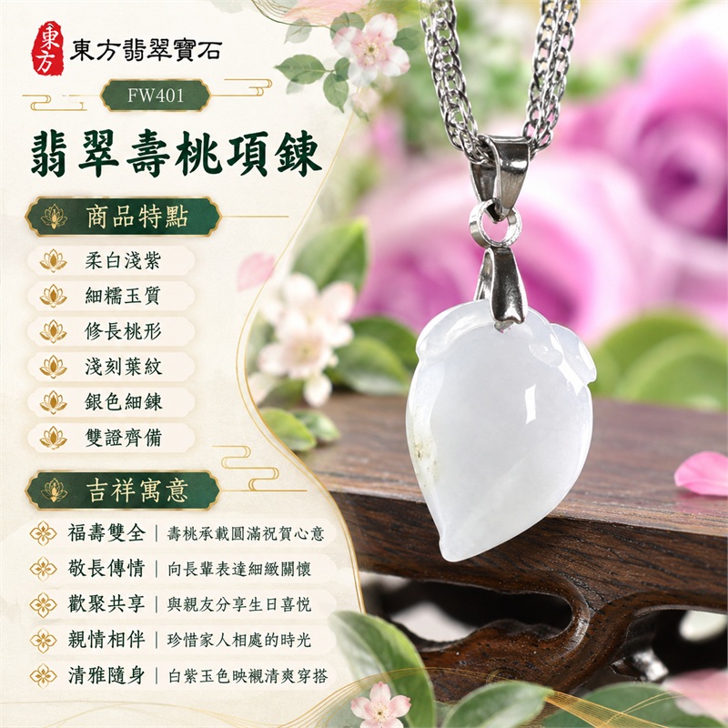 翡翠壽桃項鍊玉珮｜福壽雙全・敬長傳情・歡聚共享・親情相伴・清雅隨身｜柔白淺紫・細糯玉質・修長桃形・淺刻葉紋・銀色細鍊・雙證齊備｜緬甸A貨翡翠白色帶點淺紫色細糯種壽桃吊墜玉飾｜商品編號FW401｜可洽詢客製化訂做各種翡翠壽桃吊墜玉珮項鍊｜附中國玉石鑑定所證書與東方翡翠寶石保證書 1