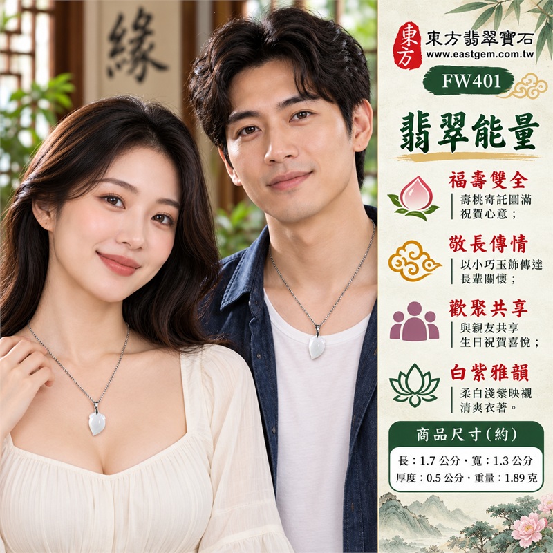 翡翠壽桃項鍊玉珮｜福壽雙全・敬長傳情・歡聚共享・親情相伴・清雅隨身｜柔白淺紫・細糯玉質・修長桃形・淺刻葉紋・銀色細鍊・雙證齊備｜緬甸A貨翡翠白色帶點淺紫色細糯種壽桃吊墜玉飾｜商品編號FW401｜可洽詢客製化訂做各種翡翠壽桃吊墜玉珮項鍊｜附中國玉石鑑定所證書與東方翡翠寶石保證書 2