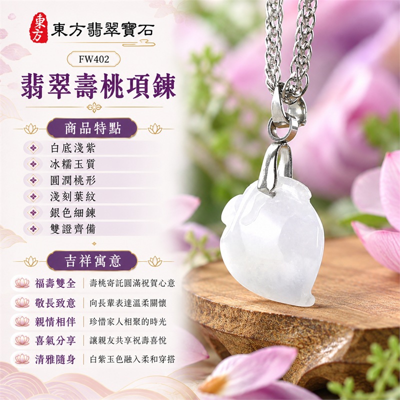 翡翠壽桃項鍊玉珮｜福壽雙全・敬長致意・親情相伴・喜氣分享・清雅隨身｜白底淺紫・冰糯玉質・圓潤桃形・淺刻葉紋・銀色細鍊・雙證齊備｜緬甸A貨翡翠白色帶點淺紫色冰糯種桃葉雕刻壽桃吊墜玉飾｜商品編號FW402｜附中國玉石鑑定所證書與東方翡翠寶石保證書 1