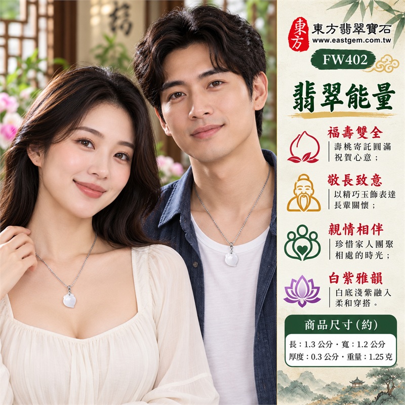 翡翠壽桃項鍊玉珮｜福壽雙全・敬長致意・親情相伴・喜氣分享・清雅隨身｜白底淺紫・冰糯玉質・圓潤桃形・淺刻葉紋・銀色細鍊・雙證齊備｜緬甸A貨翡翠白色帶點淺紫色冰糯種桃葉雕刻壽桃吊墜玉飾｜商品編號FW402｜附中國玉石鑑定所證書與東方翡翠寶石保證書 2