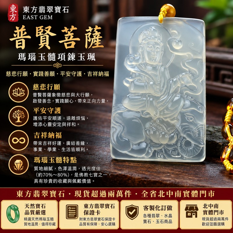 （已售出勿下標，可訂做）瑪瑙普賢菩薩項鍊玉珮｜玉髓普賢菩薩玉墜吊墜｜慈悲行願・實踐善願・平安守護・吉祥納福｜佛教七寶瑪瑙玉髓｜透光度70%～80%｜BS001｜客製化訂做｜東方翡翠寶石保證卡1