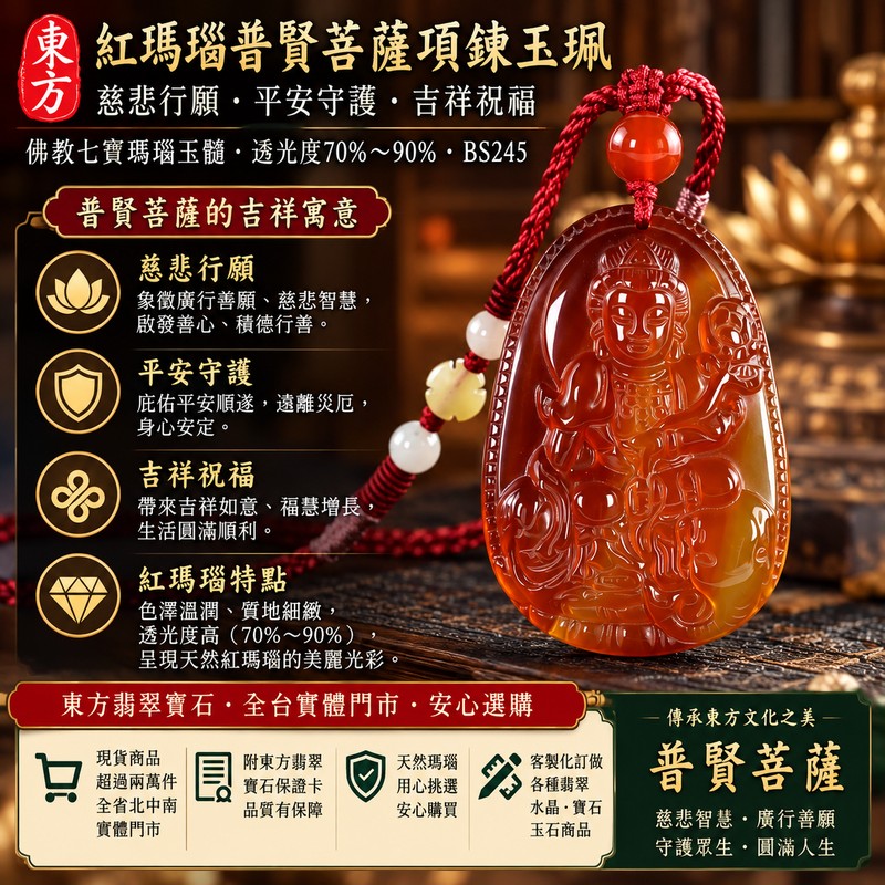紅瑪瑙普賢菩薩項鍊玉珮|遍吉菩薩紅玉髓普賢菩薩吊墜|慈悲行願・平安守護・吉祥祝福|佛教七寶瑪瑙玉髓|透光度70%~90%|BS245|客製化訂做|附東方翡翠寶石保證卡1 紅瑪瑙普賢菩薩項鍊玉珮|遍吉菩薩紅玉髓普賢菩薩吊墜|慈悲行願・平安守護・吉祥祝福|佛教七寶瑪瑙玉髓|透光度70%~90%|BS245|客製化訂做|附東方翡翠寶石保證卡1