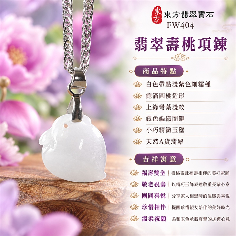 翡翠壽桃項鍊玉珮玉墜吊墜|福壽雙全・敬老祝壽・團圓喜悅・珍惜相伴・溫柔祝願|白色帶點淺紫色細糯種・飽滿圓桃造形・上緣彎葉淺紋・銀色編織圈鏈・小巧精緻玉墜・天然A貨翡翠|緬甸A貨翡翠|FW404|訂做翡翠壽桃吊墜玉珮項鍊|附中國玉石鑑定所證書與東方翡翠寶石保證書 1 翡翠壽桃項鍊玉珮玉墜吊墜|福壽雙全・敬老祝壽・團圓喜悅・珍惜相伴・溫柔祝願|白色帶點淺紫色細糯種・飽滿圓桃造形・上緣彎葉淺紋・銀色編織圈鏈・小巧精緻玉墜・天然A貨翡翠|緬甸A貨翡翠|FW404|訂做翡翠壽桃吊墜玉珮項鍊|附中國玉石鑑定所證書與東方翡翠寶石保證書 1