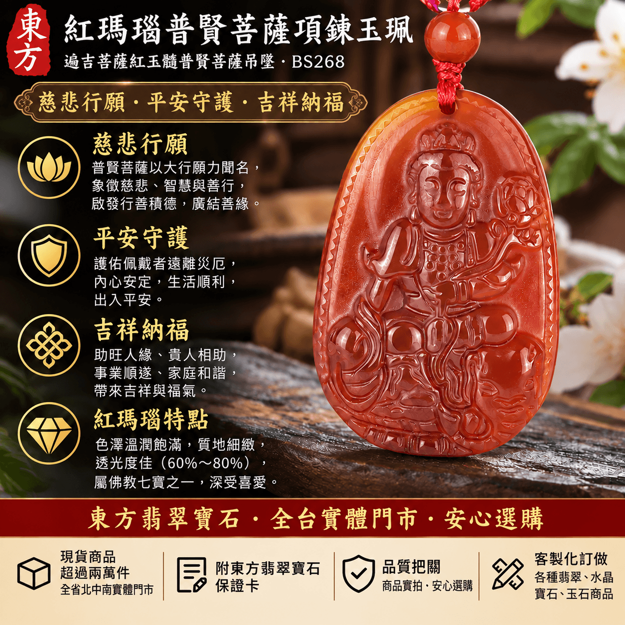 紅瑪瑙普賢菩薩項鍊玉珮|遍吉菩薩紅玉髓普賢菩薩吊墜|慈悲行願・平安守護・吉祥納福|佛教七寶瑪瑙玉髓|透光度60%~80%|BS268|客製化訂做|附東方翡翠寶石保證卡1 紅瑪瑙普賢菩薩項鍊玉珮|遍吉菩薩紅玉髓普賢菩薩吊墜|慈悲行願・平安守護・吉祥納福|佛教七寶瑪瑙玉髓|透光度60%~80%|BS268|客製化訂做|附東方翡翠寶石保證卡1