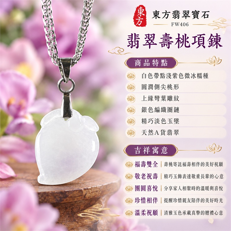 翡翠壽桃項鍊玉珮玉墜吊墜|福壽雙全・敬老祝壽・團圓喜悅・珍惜相伴・溫柔祝願|白色帶點淺紫色微冰糯種・圓潤側尖桃形・上緣彎葉雕紋・銀色編織圈鏈・精巧淡色玉墜・天然A貨翡翠|緬甸A貨翡翠|FW406|訂做翡翠壽桃玉珮項鍊吊墜|附中國玉石鑑定所證書與東方翡翠寶石保證書 1 翡翠壽桃項鍊玉珮玉墜吊墜|福壽雙全・敬老祝壽・團圓喜悅・珍惜相伴・溫柔祝願|白色帶點淺紫色微冰糯種・圓潤側尖桃形・上緣彎葉雕紋・銀色編織圈鏈・精巧淡色玉墜・天然A貨翡翠|緬甸A貨翡翠|FW406|訂做翡翠壽桃玉珮項鍊吊墜|附中國玉石鑑定所證書與東方翡翠寶石保證書 1