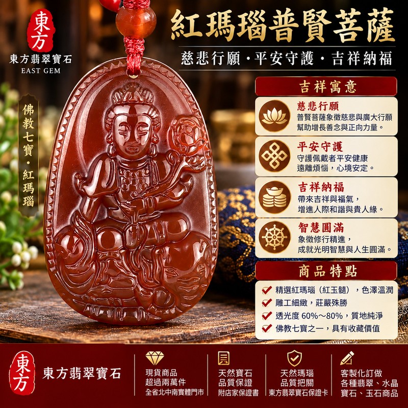 紅瑪瑙普賢菩薩項鍊玉珮｜遍吉菩薩紅玉髓普賢菩薩吊墜｜慈悲行願・平安守護・吉祥納福｜佛教七寶瑪瑙玉髓｜透光度60%～80%｜BS269｜客製化訂做｜附東方翡翠寶石保證卡1