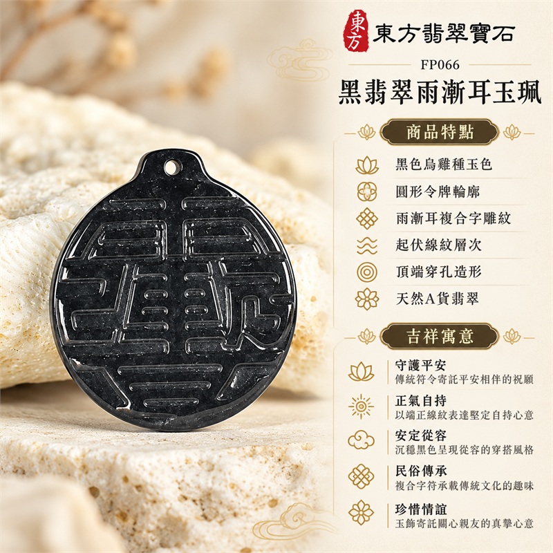 黑翡翠雨漸耳項鍊玉珮令牌玉墜吊墜|守護平安・正氣自持・安定從容・民俗傳承・珍惜情誼|黑色烏雞種玉色・圓形令牌輪廓・雨漸耳複合字雕紋・起伏線紋層次・頂端穿孔造形・天然A貨翡翠|緬甸A貨翡翠|FP066|附中國玉石鑑定所鑑定證書與東方翡翠寶石保證書雙證書 1 黑翡翠雨漸耳項鍊玉珮令牌玉墜吊墜|守護平安・正氣自持・安定從容・民俗傳承・珍惜情誼|黑色烏雞種玉色・圓形令牌輪廓・雨漸耳複合字雕紋・起伏線紋層次・頂端穿孔造形・天然A貨翡翠|緬甸A貨翡翠|FP066|附中國玉石鑑定所鑑定證書與東方翡翠寶石保證書雙證書 1