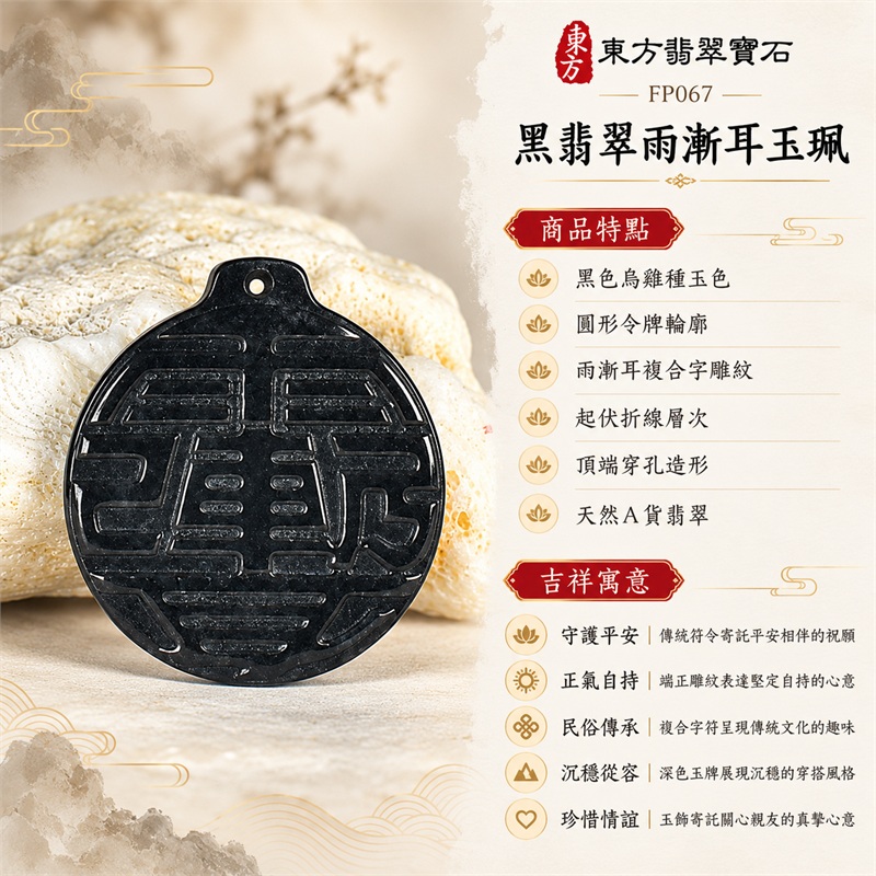 黑翡翠雨漸耳項鍊玉珮令牌玉墜吊墜｜守護平安・正氣自持・民俗傳承・沉穩從容・珍惜情誼｜黑色烏雞種玉色・圓形令牌輪廓・雨漸耳複合字雕紋・起伏折線層次・頂端穿孔造形・天然A貨翡翠｜緬甸A貨翡翠｜FP067｜附中國玉石鑑定所鑑定證書與東方翡翠寶石保證書雙證書 1