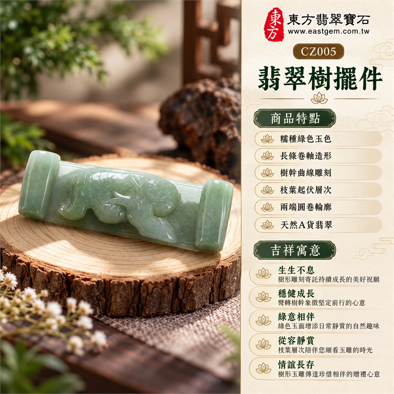 翡翠樹擺件玉雕桌上陳設收藏玉石|生生不息・穩健成長・綠意相伴・從容靜賞・情誼長存|糯種綠色玉色・長條卷軸造形・樹幹曲線雕刻・枝葉起伏層次・兩端圓卷輪廓・天然A貨翡翠|緬甸A貨翡翠|CZ005|客製化訂做翡翠樹題材玉雕擺件|附中國玉石鑑定所證書與東方翡翠寶石保證書 1 翡翠樹擺件玉雕桌上陳設收藏玉石|生生不息・穩健成長・綠意相伴・從容靜賞・情誼長存|糯種綠色玉色・長條卷軸造形・樹幹曲線雕刻・枝葉起伏層次・兩端圓卷輪廓・天然A貨翡翠|緬甸A貨翡翠|CZ005|客製化訂做翡翠樹題材玉雕擺件|附中國玉石鑑定所證書與東方翡翠寶石保證書 1