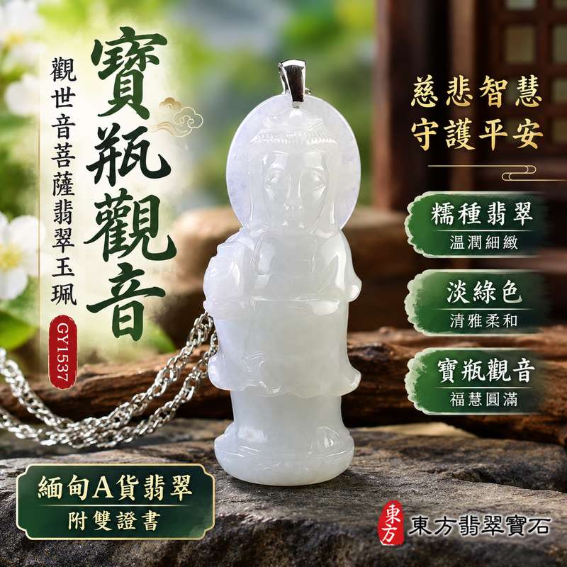 淡綠色糯種寶瓶觀音觀世音菩薩翡翠玉珮 I 慈悲智慧守護平安吉祥納福圓滿溫潤淡綠玉質寶瓶觀音文化寓意 GY1537 木土五行祥和祝福 I 緬甸A貨翡翠觀世音菩薩玉珮附雙證書 I 寶瓶象徵清淨甘露慈悲濟世福慧相伴 I 男女皆宜日常佩戴收藏送禮客製化訂做翡翠觀音吊墜項鍊傳遞東方玉文化平安祝福1