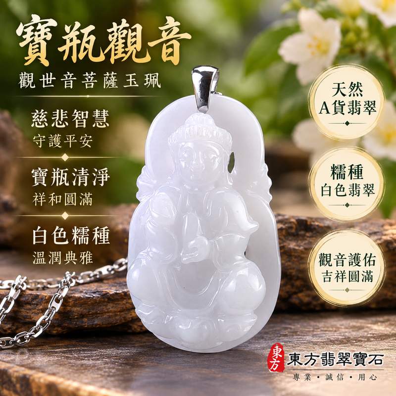 白色糯種寶瓶觀音觀世音菩薩翡翠玉珮 I 慈悲智慧守護平安吉祥圓滿寶瓶清淨祥和文化寓意 GY1538 木土五行溫潤白色玉質 I 緬甸A貨翡翠觀世音菩薩寶瓶觀音玉墜項鍊 I 男女皆宜日常佩戴祈福收藏送禮客製化訂做 I 附雙證書東方翡翠寶石台北門市安心選購1 白色糯種寶瓶觀音觀世音菩薩翡翠玉珮 I 慈悲智慧守護平安吉祥圓滿寶瓶清淨祥和文化寓意 GY1538 木土五行溫潤白色玉質 I 緬甸A貨翡翠觀世音菩薩寶瓶觀音玉墜項鍊 I 男女皆宜日常佩戴祈福收藏送禮客製化訂做 I 附雙證書東方翡翠寶石台北門市安心選購1