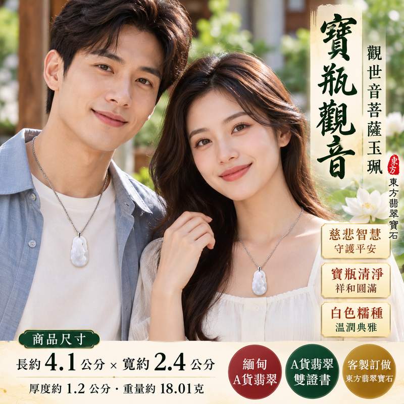白色糯種寶瓶觀音觀世音菩薩翡翠玉珮 I 慈悲智慧守護平安吉祥圓滿寶瓶清淨祥和文化寓意 GY1538 木土五行溫潤白色玉質 I 緬甸A貨翡翠觀世音菩薩寶瓶觀音玉墜項鍊 I 男女皆宜日常佩戴祈福收藏送禮客製化訂做 I 附雙證書東方翡翠寶石台北門市安心選購2 白色糯種寶瓶觀音觀世音菩薩翡翠玉珮 I 慈悲智慧守護平安吉祥圓滿寶瓶清淨祥和文化寓意 GY1538 木土五行溫潤白色玉質 I 緬甸A貨翡翠觀世音菩薩寶瓶觀音玉墜項鍊 I 男女皆宜日常佩戴祈福收藏送禮客製化訂做 I 附雙證書東方翡翠寶石台北門市安心選購2