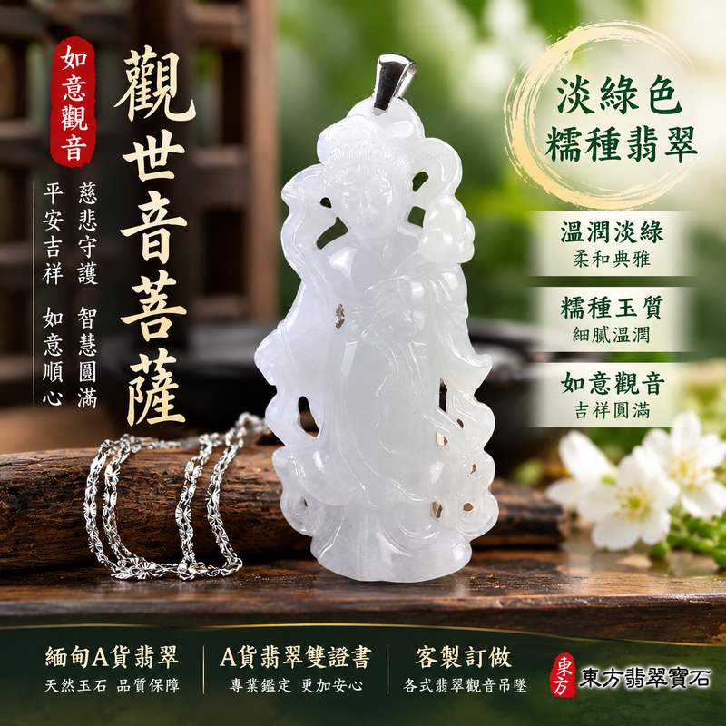 淡綠色糯種如意觀音觀世音菩薩翡翠玉珮 I 慈悲守護平安吉祥智慧圓滿如意順心祥和祝福 GY1540 溫潤淡綠糯種玉質觀音玉墜日常隨身佩戴 I 緬甸A貨翡翠觀世音菩薩玉珮附雙證書 I 傳統玉文化慈悲智慧守護寓意適合日常佩戴收藏送禮祝福可客製化訂做各式翡翠觀音吊墜玉珮項鍊2