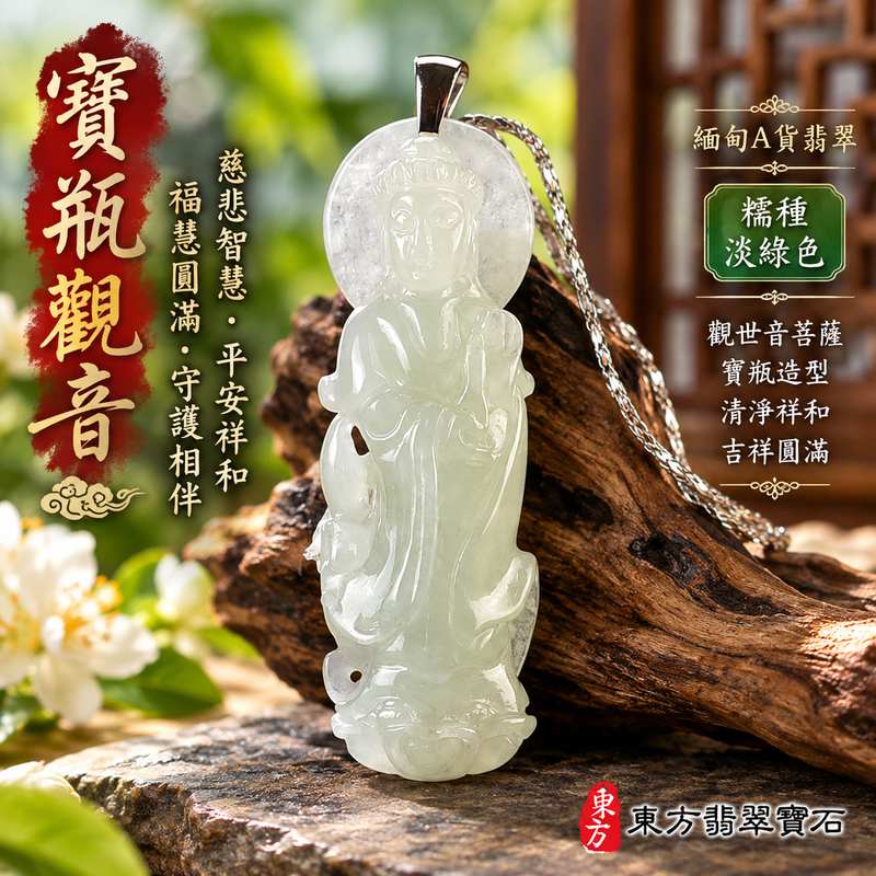 糯種淡綠色寶瓶觀音觀世音菩薩翡翠玉珮 I 慈悲智慧守護平安吉祥福慧圓滿寶瓶清淨祥和文化寓意 I 溫潤淡綠玉色GY1542木土五行傳統玉文化祝福 I 緬甸A貨翡翠觀世音菩薩項鍊玉珮附雙證書 I 男女皆宜日常佩戴收藏送禮祈福紀念客製化訂做翡翠觀音吊墜項鍊東方翡翠寶石品質保證1 糯種淡綠色寶瓶觀音觀世音菩薩翡翠玉珮 I 慈悲智慧守護平安吉祥福慧圓滿寶瓶清淨祥和文化寓意 I 溫潤淡綠玉色GY1542木土五行傳統玉文化祝福 I 緬甸A貨翡翠觀世音菩薩項鍊玉珮附雙證書 I 男女皆宜日常佩戴收藏送禮祈福紀念客製化訂做翡翠觀音吊墜項鍊東方翡翠寶石品質保證1