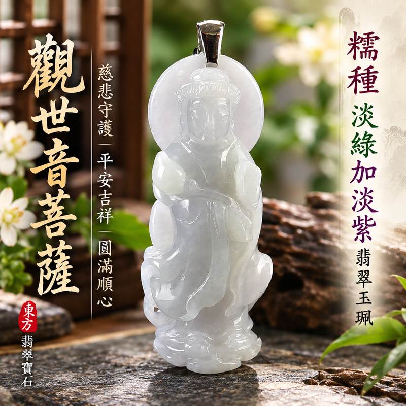 糯種淡綠加淡紫觀世音菩薩翡翠玉珮 I 淡雅雙色玉質慈悲守護平安吉祥圓滿祝福 I 緬甸A貨翡翠GY1544觀世音菩薩玉墜 I 糯種溫潤質感傳統玉文化佩飾 I 慈悲智慧安心守護日常佩戴送禮收藏 I 木土五行翡翠觀音吉祥玉珮 I 東方翡翠寶石台北門市收藏款附雙證書1 糯種淡綠加淡紫觀世音菩薩翡翠玉珮 I 淡雅雙色玉質慈悲守護平安吉祥圓滿祝福 I 緬甸A貨翡翠GY1544觀世音菩薩玉墜 I 糯種溫潤質感傳統玉文化佩飾 I 慈悲智慧安心守護日常佩戴送禮收藏 I 木土五行翡翠觀音吉祥玉珮 I 東方翡翠寶石台北門市收藏款附雙證書1
