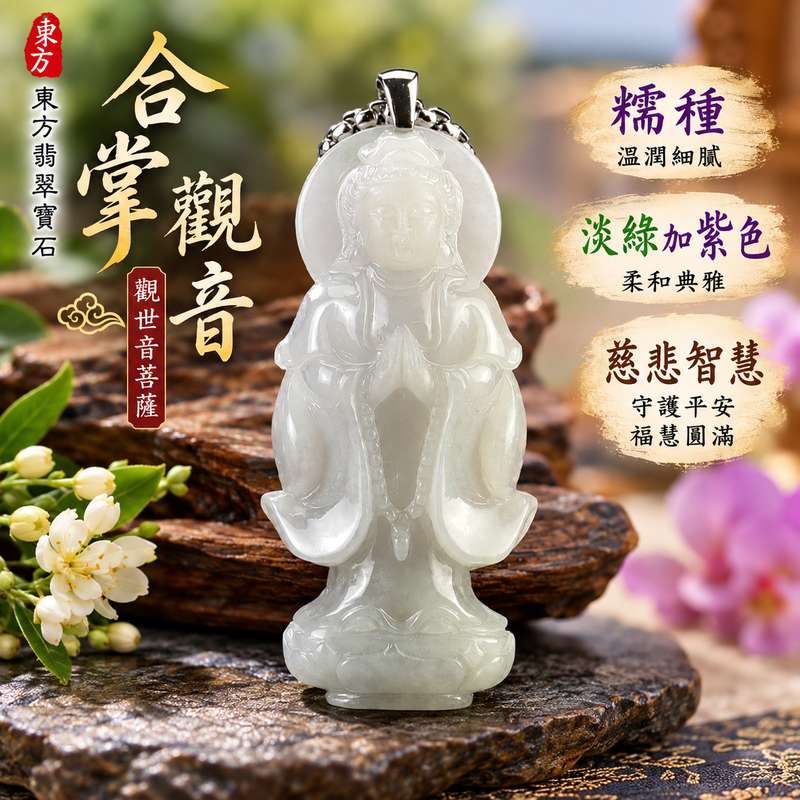 糯種淡綠加紫色合掌觀音觀世音菩薩翡翠玉珮 I 慈悲智慧守護平安吉祥福慧圓滿合掌祈願祥和祝福 GY1545 溫潤糯種淡綠紫色相映傳統玉文化佩飾 I 緬甸A貨翡翠觀世音菩薩玉墜項鍊 I 火木土五行日常佩戴收藏送禮祈福皆宜 I 客製化訂做翡翠觀音吊墜玉珮項鍊 I 附雙證書1 糯種淡綠加紫色合掌觀音觀世音菩薩翡翠玉珮 I 慈悲智慧守護平安吉祥福慧圓滿合掌祈願祥和祝福 GY1545 溫潤糯種淡綠紫色相映傳統玉文化佩飾 I 緬甸A貨翡翠觀世音菩薩玉墜項鍊 I 火木土五行日常佩戴收藏送禮祈福皆宜 I 客製化訂做翡翠觀音吊墜玉珮項鍊 I 附雙證書1
