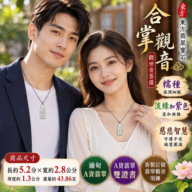 糯種淡綠加紫色合掌觀音觀世音菩薩翡翠玉珮 I 慈悲智慧守護平安吉祥福慧圓滿合掌祈願祥和祝福 GY1545 溫潤糯種淡綠紫色相映傳統玉文化佩飾 I 緬甸A貨翡翠觀世音菩薩玉墜項鍊 I 火木土五行日常佩戴收藏送禮祈福皆宜 I 客製化訂做翡翠觀音吊墜玉珮項鍊 I 附雙證書2 糯種淡綠加紫色合掌觀音觀世音菩薩翡翠玉珮 I 慈悲智慧守護平安吉祥福慧圓滿合掌祈願祥和祝福 GY1545 溫潤糯種淡綠紫色相映傳統玉文化佩飾 I 緬甸A貨翡翠觀世音菩薩玉墜項鍊 I 火木土五行日常佩戴收藏送禮祈福皆宜 I 客製化訂做翡翠觀音吊墜玉珮項鍊 I 附雙證書2