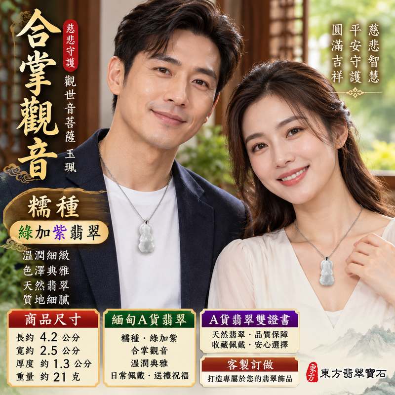 糯種綠加紫合掌觀音觀世音菩薩翡翠玉珮 I 慈悲合掌祈願平安守護圓滿吉祥傳統玉文化祝福佩飾 I 緬甸A貨翡翠GY1546觀世音菩薩玉墜 I 綠紫雙色自然色澤展現溫潤典雅玉質與合掌觀音莊嚴意象 I 日常佩戴收藏送禮祝福紀念 I 木土五行翡翠觀音玉珮客製化訂做附雙證書2 糯種綠加紫合掌觀音觀世音菩薩翡翠玉珮 I 慈悲合掌祈願平安守護圓滿吉祥傳統玉文化祝福佩飾 I 緬甸A貨翡翠GY1546觀世音菩薩玉墜 I 綠紫雙色自然色澤展現溫潤典雅玉質與合掌觀音莊嚴意象 I 日常佩戴收藏送禮祝福紀念 I 木土五行翡翠觀音玉珮客製化訂做附雙證書2