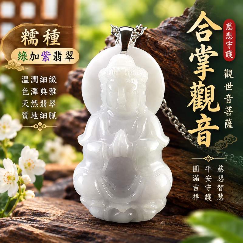 糯種綠加紫合掌觀音觀世音菩薩翡翠玉珮 I 慈悲合掌祈願平安守護圓滿吉祥傳統玉文化祝福佩飾 I 緬甸A貨翡翠GY1546觀世音菩薩玉墜 I 綠紫雙色自然色澤展現溫潤典雅玉質與合掌觀音莊嚴意象 I 日常佩戴收藏送禮祝福紀念 I 木土五行翡翠觀音玉珮客製化訂做附雙證書1 糯種綠加紫合掌觀音觀世音菩薩翡翠玉珮 I 慈悲合掌祈願平安守護圓滿吉祥傳統玉文化祝福佩飾 I 緬甸A貨翡翠GY1546觀世音菩薩玉墜 I 綠紫雙色自然色澤展現溫潤典雅玉質與合掌觀音莊嚴意象 I 日常佩戴收藏送禮祝福紀念 I 木土五行翡翠觀音玉珮客製化訂做附雙證書1