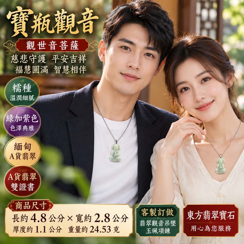糯種綠加紫色寶瓶觀音觀世音菩薩翡翠玉珮 I 慈悲守護平安吉祥福慧圓滿 GY1547 綠紫相映溫潤玉質木土五行傳統玉文化祝福 I 緬甸A貨翡翠寶瓶觀音玉珮附雙證書 I 觀世音菩薩吉祥祈福男女皆宜日常佩戴收藏送禮 I 客製化訂做翡翠觀音吊墜玉珮項鍊東方翡翠寶石安心珍藏2 糯種綠加紫色寶瓶觀音觀世音菩薩翡翠玉珮 I 慈悲守護平安吉祥福慧圓滿 GY1547 綠紫相映溫潤玉質木土五行傳統玉文化祝福 I 緬甸A貨翡翠寶瓶觀音玉珮附雙證書 I 觀世音菩薩吉祥祈福男女皆宜日常佩戴收藏送禮 I 客製化訂做翡翠觀音吊墜玉珮項鍊東方翡翠寶石安心珍藏2
