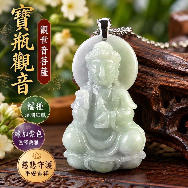 糯種綠加紫色寶瓶觀音觀世音菩薩翡翠玉珮 I 慈悲守護平安吉祥福慧圓滿 GY1547 綠紫相映溫潤玉質木土五行傳統玉文化祝福 I 緬甸A貨翡翠寶瓶觀音玉珮附雙證書 I 觀世音菩薩吉祥祈福男女皆宜日常佩戴收藏送禮 I 客製化訂做翡翠觀音吊墜玉珮項鍊東方翡翠寶石安心珍藏1 糯種綠加紫色寶瓶觀音觀世音菩薩翡翠玉珮 I 慈悲守護平安吉祥福慧圓滿 GY1547 綠紫相映溫潤玉質木土五行傳統玉文化祝福 I 緬甸A貨翡翠寶瓶觀音玉珮附雙證書 I 觀世音菩薩吉祥祈福男女皆宜日常佩戴收藏送禮 I 客製化訂做翡翠觀音吊墜玉珮項鍊東方翡翠寶石安心珍藏1