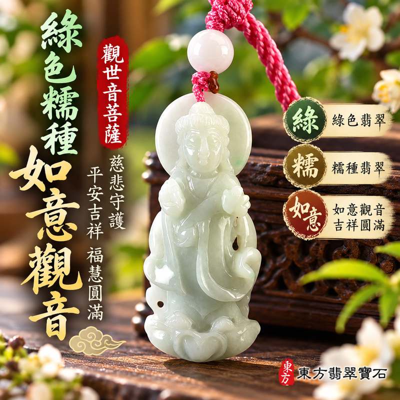 綠色糯種如意觀音觀世音菩薩翡翠玉珮 I 慈悲守護平安吉祥福慧圓滿如意祝願 I 溫潤綠色玉質觀音項鍊玉墜 GY1548 傳統玉文化祥和守護日常佩戴收藏送禮 I 緬甸A貨翡翠觀世音菩薩如意觀音玉珮 I 木土五行客製化訂做男女皆宜平安祝福翡翠吊墜 I 附雙證書1