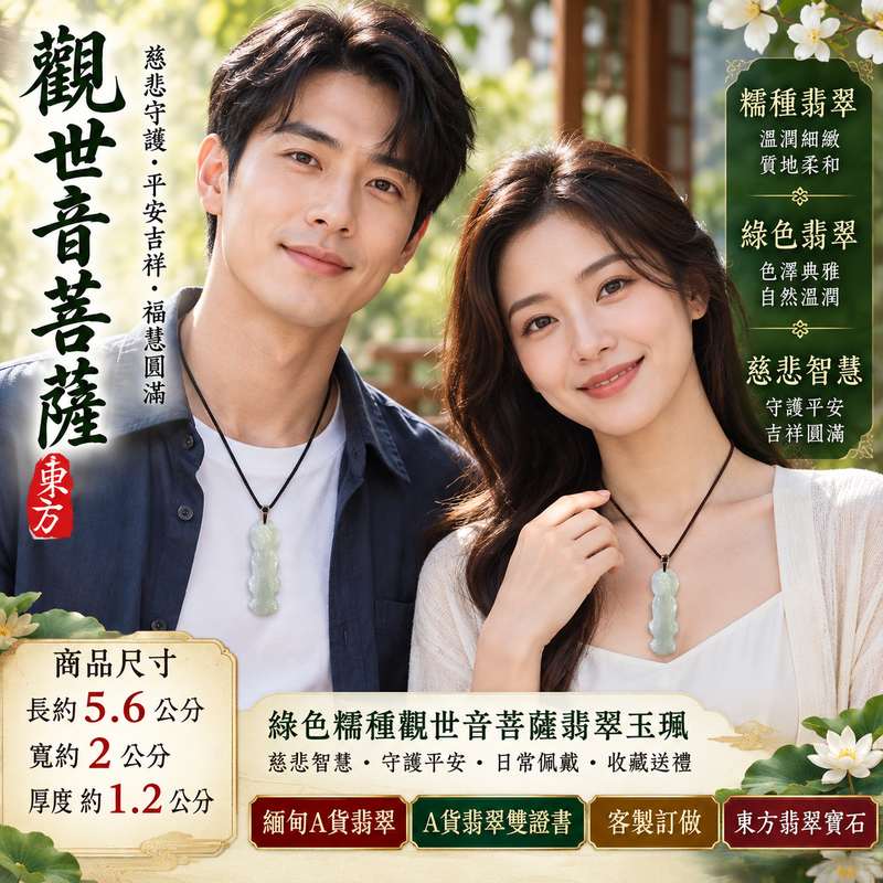 綠色糯種觀世音菩薩翡翠玉珮 I 慈悲智慧守護平安吉祥圓滿溫潤綠色玉質 GY1549 木土五行祥和祝福日常佩戴收藏送禮 I 緬甸A貨翡翠觀世音菩薩玉墜項鍊附雙證書 I 傳統玉文化慈悲守護福慧圓滿寓意男女皆宜隨身佩戴祈福珍藏 I 客製化訂做各式翡翠觀音吊墜玉珮項鍊安心選購2 綠色糯種觀世音菩薩翡翠玉珮 I 慈悲智慧守護平安吉祥圓滿溫潤綠色玉質 GY1549 木土五行祥和祝福日常佩戴收藏送禮 I 緬甸A貨翡翠觀世音菩薩玉墜項鍊附雙證書 I 傳統玉文化慈悲守護福慧圓滿寓意男女皆宜隨身佩戴祈福珍藏 I 客製化訂做各式翡翠觀音吊墜玉珮項鍊安心選購2
