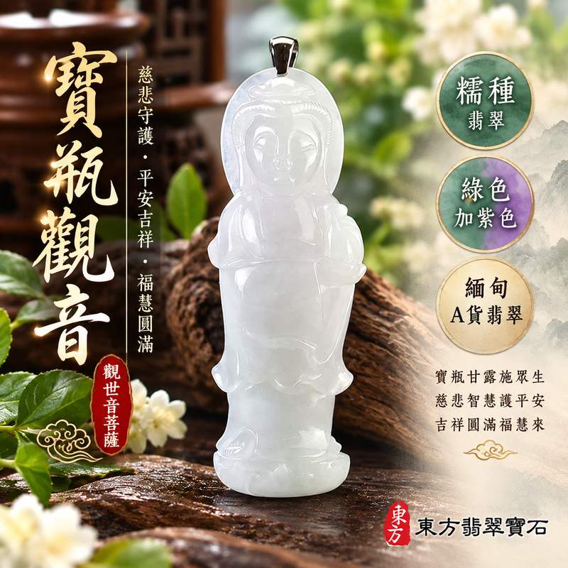 糯種綠色加紫色寶瓶觀音觀世音菩薩翡翠玉珮 I 慈悲智慧守護平安吉祥圓滿福慧相隨 GY1550 木土五行傳統玉文化祝福 I 緬甸A貨翡翠觀世音菩薩玉墜 I 綠紫雙色溫潤玉質寶瓶觀音文化寓意男女皆宜日常佩戴收藏送禮祈福傳遞祥和祝願客製化訂做附雙證書1