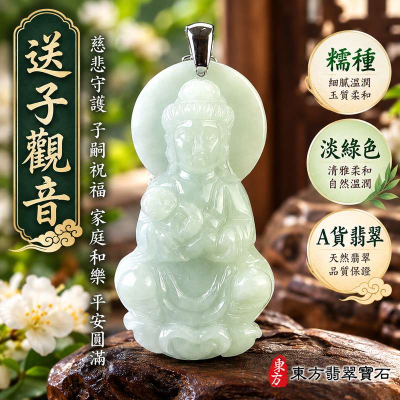 糯種淡綠色送子觀音觀世音菩薩翡翠玉珮 I 慈悲守護平安圓滿子嗣祝福家庭和樂吉祥佩飾 I GY1551 緬甸A貨翡翠送子觀音玉墜 I 傳統觀音文化福慧圓滿祥和祝願日常佩戴收藏送禮皆宜 I 金土木五行翡翠玉石文化飾品 I 台北門市商品客製化訂做附雙證書1 糯種淡綠色送子觀音觀世音菩薩翡翠玉珮 I 慈悲守護平安圓滿子嗣祝福家庭和樂吉祥佩飾 I GY1551 緬甸A貨翡翠送子觀音玉墜 I 傳統觀音文化福慧圓滿祥和祝願日常佩戴收藏送禮皆宜 I 金土木五行翡翠玉石文化飾品 I 台北門市商品客製化訂做附雙證書1
