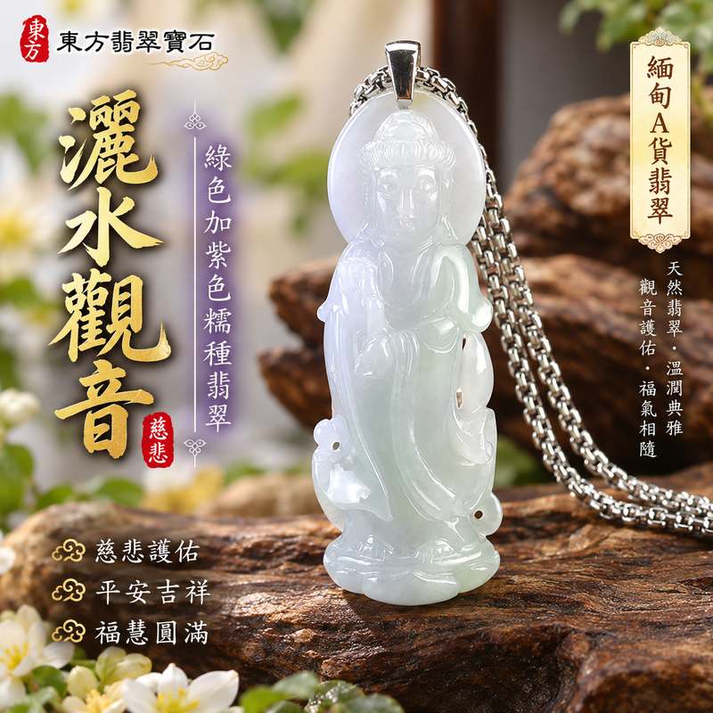 綠色加紫色糯種灑水觀音觀世音菩薩翡翠玉珮 I 慈悲守護平安吉祥圓滿福慧祝福玉墜 GY1553 I 緬甸A貨翡翠觀世音菩薩灑水觀音玉珮 I 綠紫雙色糯種玉質溫潤典雅日常佩戴收藏送禮皆宜 I 傳統玉文化慈悲智慧守護寓意 I 木土五行文化象徵附雙證書1 綠色加紫色糯種灑水觀音觀世音菩薩翡翠玉珮 I 慈悲守護平安吉祥圓滿福慧祝福玉墜 GY1553 I 緬甸A貨翡翠觀世音菩薩灑水觀音玉珮 I 綠紫雙色糯種玉質溫潤典雅日常佩戴收藏送禮皆宜 I 傳統玉文化慈悲智慧守護寓意 I 木土五行文化象徵附雙證書1