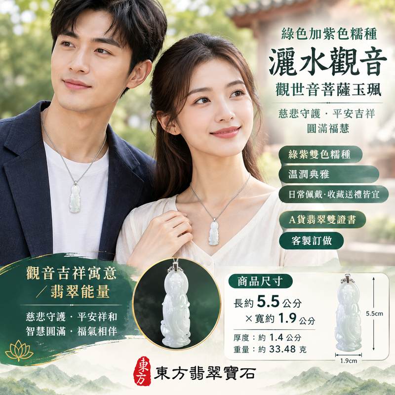 綠色加紫色糯種灑水觀音觀世音菩薩翡翠玉珮 I 慈悲守護平安吉祥圓滿福慧祝福玉墜 GY1553 I 緬甸A貨翡翠觀世音菩薩灑水觀音玉珮 I 綠紫雙色糯種玉質溫潤典雅日常佩戴收藏送禮皆宜 I 傳統玉文化慈悲智慧守護寓意 I 木土五行文化象徵附雙證書2 綠色加紫色糯種灑水觀音觀世音菩薩翡翠玉珮 I 慈悲守護平安吉祥圓滿福慧祝福玉墜 GY1553 I 緬甸A貨翡翠觀世音菩薩灑水觀音玉珮 I 綠紫雙色糯種玉質溫潤典雅日常佩戴收藏送禮皆宜 I 傳統玉文化慈悲智慧守護寓意 I 木土五行文化象徵附雙證書2