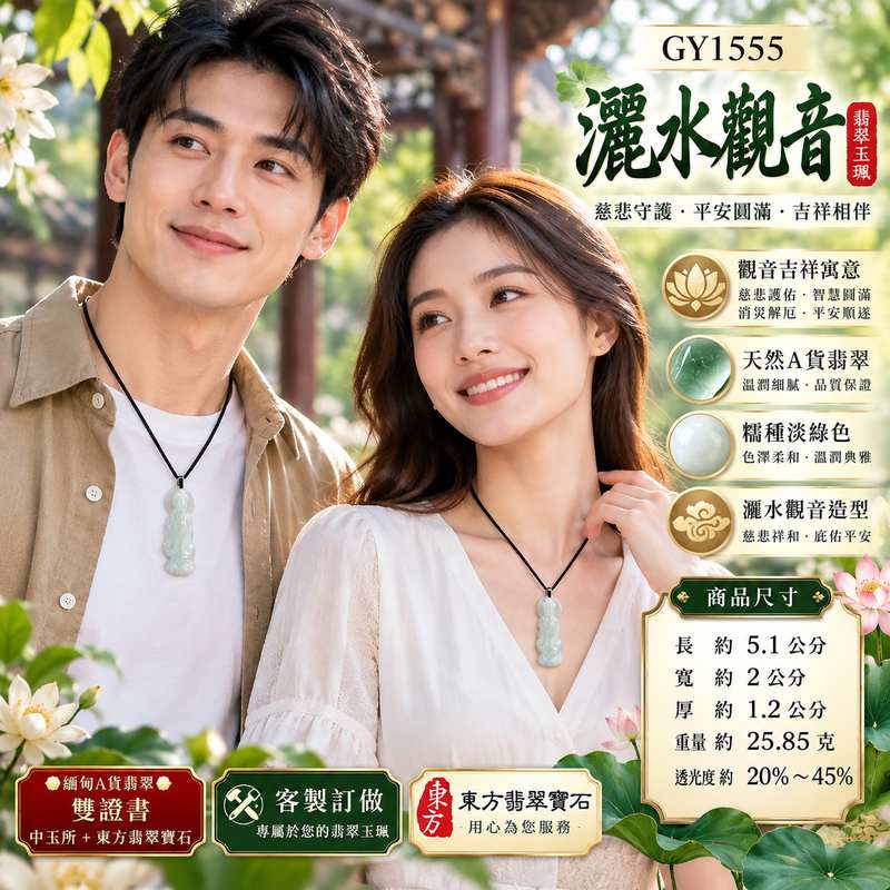 淡綠色糯種灑水觀音觀世音菩薩翡翠玉珮 I 慈悲智慧守護平安清淨祥和福慧圓滿 GY1555 木土五行溫潤淡雅玉質灑水觀音吉祥寓意 I 緬甸A貨翡翠觀世音菩薩玉墜項鍊附雙證書 I 男女皆宜日常佩戴收藏送禮祈福紀念客製化訂做翡翠觀音吊墜玉珮項鍊傳承東方玉文化祝福2 淡綠色糯種灑水觀音觀世音菩薩翡翠玉珮 I 慈悲智慧守護平安清淨祥和福慧圓滿 GY1555 木土五行溫潤淡雅玉質灑水觀音吉祥寓意 I 緬甸A貨翡翠觀世音菩薩玉墜項鍊附雙證書 I 男女皆宜日常佩戴收藏送禮祈福紀念客製化訂做翡翠觀音吊墜玉珮項鍊傳承東方玉文化祝福2