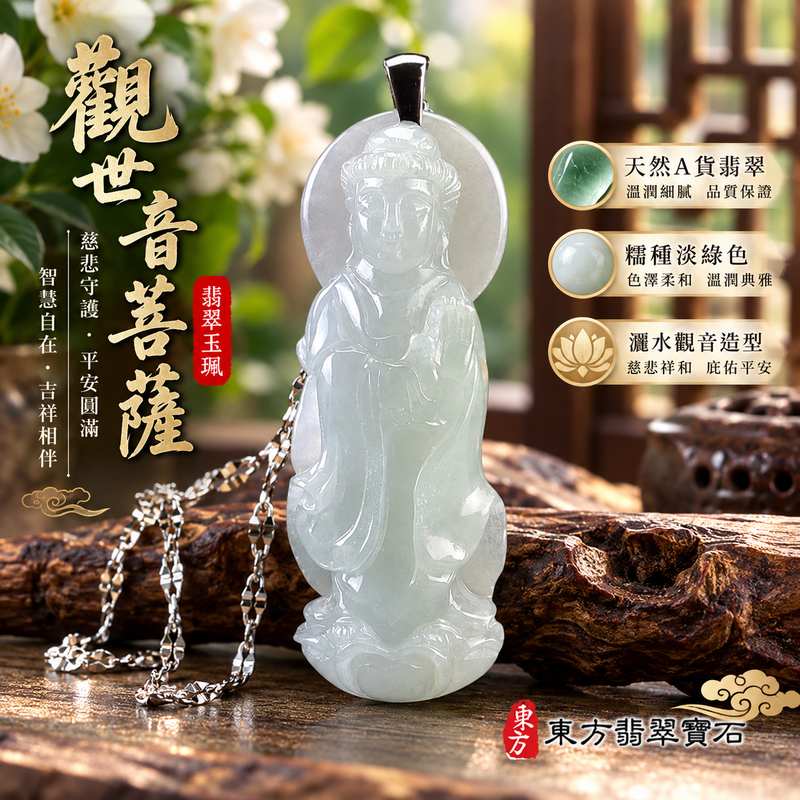淡綠色糯種灑水觀音觀世音菩薩翡翠玉珮 I 慈悲智慧守護平安清淨祥和福慧圓滿 GY1555 木土五行溫潤淡雅玉質灑水觀音吉祥寓意 I 緬甸A貨翡翠觀世音菩薩玉墜項鍊附雙證書 I 男女皆宜日常佩戴收藏送禮祈福紀念客製化訂做翡翠觀音吊墜玉珮項鍊傳承東方玉文化祝福1 淡綠色糯種灑水觀音觀世音菩薩翡翠玉珮 I 慈悲智慧守護平安清淨祥和福慧圓滿 GY1555 木土五行溫潤淡雅玉質灑水觀音吉祥寓意 I 緬甸A貨翡翠觀世音菩薩玉墜項鍊附雙證書 I 男女皆宜日常佩戴收藏送禮祈福紀念客製化訂做翡翠觀音吊墜玉珮項鍊傳承東方玉文化祝福1