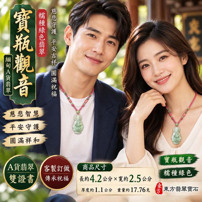 糯種綠色寶瓶觀世音菩薩翡翠玉珮 I 寶瓶觀音慈悲守護平安吉祥圓滿祝福玉墜 I 緬甸A貨翡翠觀世音菩薩玉珮 GY1560 I 綠色糯種溫潤玉質傳統玉文化祈福佩飾 I 木土五行日常佩戴送禮收藏祝福之選 I 寶瓶觀音慈悲智慧祥和護佑文化象徵 I 天然翡翠玉石雕刻客製化訂做 I 附雙證書2 糯種綠色寶瓶觀世音菩薩翡翠玉珮 I 寶瓶觀音慈悲守護平安吉祥圓滿祝福玉墜 I 緬甸A貨翡翠觀世音菩薩玉珮 GY1560 I 綠色糯種溫潤玉質傳統玉文化祈福佩飾 I 木土五行日常佩戴送禮收藏祝福之選 I 寶瓶觀音慈悲智慧祥和護佑文化象徵 I 天然翡翠玉石雕刻客製化訂做 I 附雙證書2