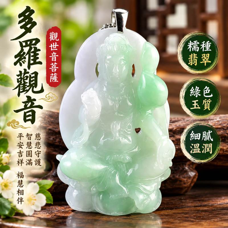 糯種綠色多羅觀音觀世音菩薩翡翠玉珮 I 慈悲智慧守護平安吉祥圓滿福慧相伴 GY1494 多羅觀音祥和祝福傳統玉文化隨身佩戴珍藏 I 緬甸A貨翡翠觀世音菩薩玉珮附雙證書 I 綠色糯種溫潤玉質觀音項鍊玉墜 I 男女皆宜日常佩戴收藏送禮客製化訂做翡翠觀音吊墜項鍊平安祝福珍藏傳承之選1 糯種綠色多羅觀音觀世音菩薩翡翠玉珮 I 慈悲智慧守護平安吉祥圓滿福慧相伴 GY1494 多羅觀音祥和祝福傳統玉文化隨身佩戴珍藏 I 緬甸A貨翡翠觀世音菩薩玉珮附雙證書 I 綠色糯種溫潤玉質觀音項鍊玉墜 I 男女皆宜日常佩戴收藏送禮客製化訂做翡翠觀音吊墜項鍊平安祝福珍藏傳承之選1