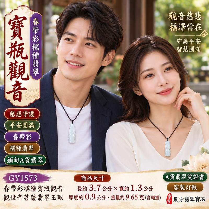 春帶彩糯種寶瓶觀音觀世音菩薩翡翠玉珮 I 慈悲智慧守護平安福慧圓滿祥和祝願 GY1573 寶瓶觀音傳統玉文化吉祥寓意 I 緬甸A貨翡翠觀世音菩薩玉墜項鍊附雙證書 I 春帶彩溫潤色澤土木金火五行特色男女皆宜日常佩戴收藏送禮祈福客製化訂做翡翠觀音吊墜玉珮2 春帶彩糯種寶瓶觀音觀世音菩薩翡翠玉珮 I 慈悲智慧守護平安福慧圓滿祥和祝願 GY1573 寶瓶觀音傳統玉文化吉祥寓意 I 緬甸A貨翡翠觀世音菩薩玉墜項鍊附雙證書 I 春帶彩溫潤色澤土木金火五行特色男女皆宜日常佩戴收藏送禮祈福客製化訂做翡翠觀音吊墜玉珮2