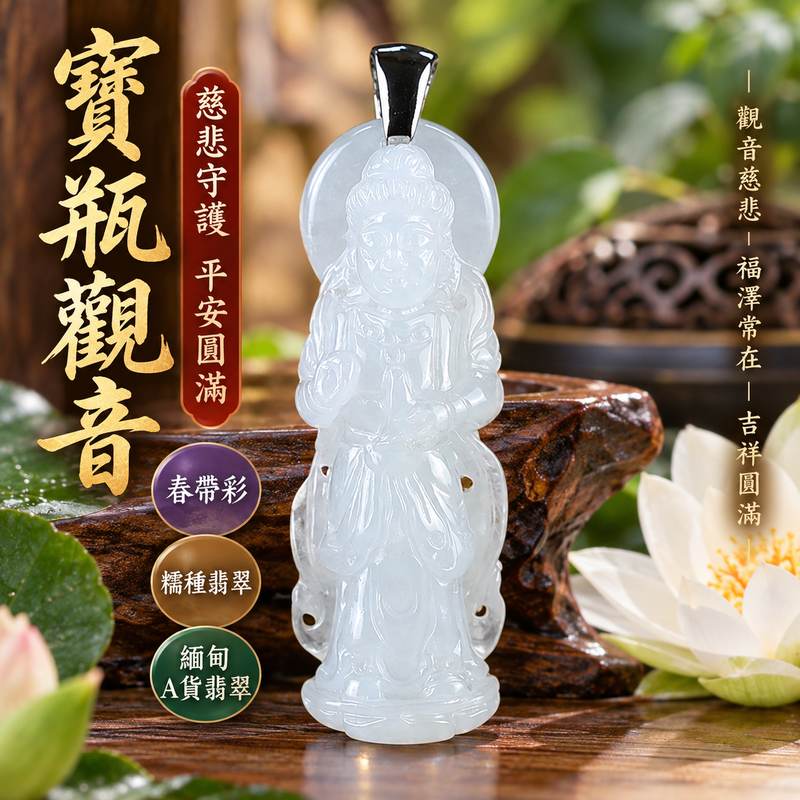 春帶彩糯種寶瓶觀音觀世音菩薩翡翠玉珮 I 慈悲智慧守護平安福慧圓滿祥和祝願 GY1573 寶瓶觀音傳統玉文化吉祥寓意 I 緬甸A貨翡翠觀世音菩薩玉墜項鍊附雙證書 I 春帶彩溫潤色澤土木金火五行特色男女皆宜日常佩戴收藏送禮祈福客製化訂做翡翠觀音吊墜玉珮1 春帶彩糯種寶瓶觀音觀世音菩薩翡翠玉珮 I 慈悲智慧守護平安福慧圓滿祥和祝願 GY1573 寶瓶觀音傳統玉文化吉祥寓意 I 緬甸A貨翡翠觀世音菩薩玉墜項鍊附雙證書 I 春帶彩溫潤色澤土木金火五行特色男女皆宜日常佩戴收藏送禮祈福客製化訂做翡翠觀音吊墜玉珮1