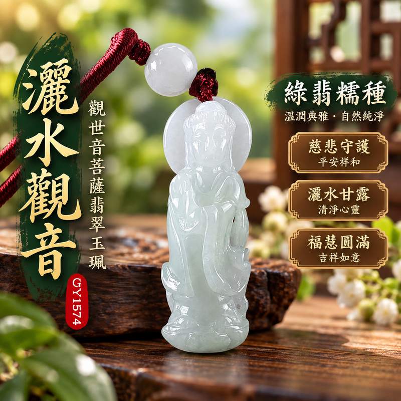 綠翡糯種灑水觀音觀世音菩薩翡翠玉珮 I 慈悲智慧守護平安清淨祥和福慧圓滿灑水觀音吉祥寓意 I 溫潤綠翡玉質GY1574土木金五行傳統玉文化祝福 I 緬甸A貨翡翠觀世音菩薩玉墜項鍊附雙證書 I 男女皆宜日常佩戴珍藏送禮祈願祝福客製化訂做翡翠觀音吊墜玉珮項鍊1