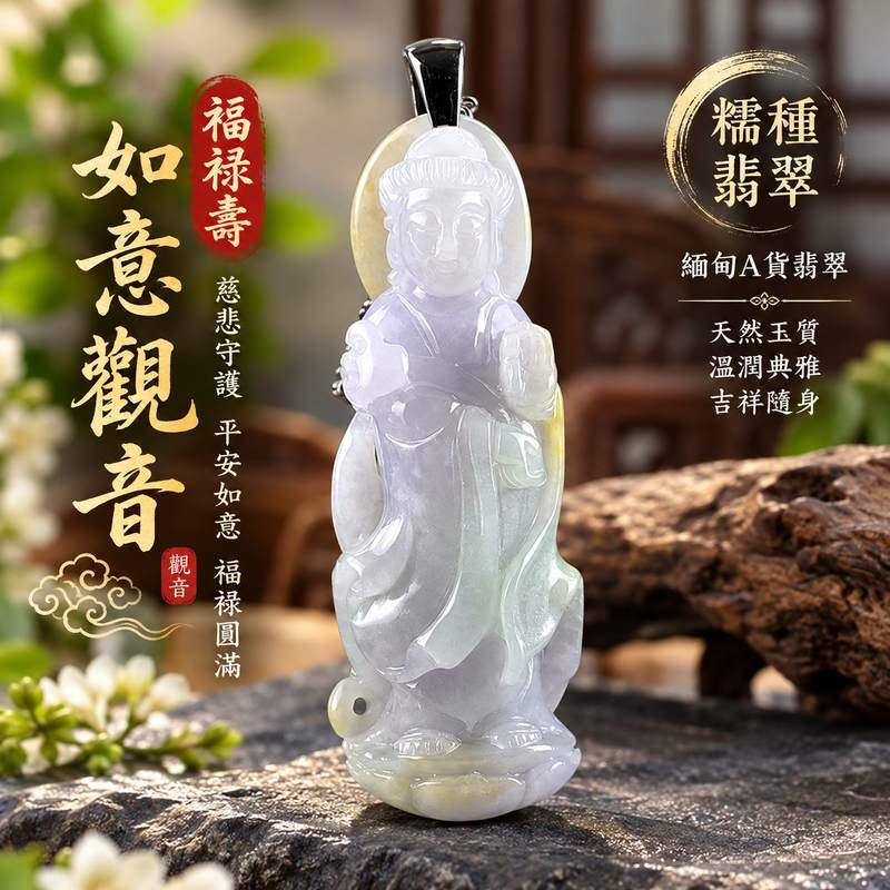 福祿壽糯種翡翠如意觀音觀世音菩薩玉珮 I 慈悲守護平安如意福祿圓滿吉祥祝福 I GY1575 緬甸A貨翡翠觀音玉墜 I 傳統玉文化福祿壽美好寓意隨身佩飾 I 觀世音菩薩慈悲智慧守護象徵 I 天然翡翠收藏送禮自用皆宜附雙證書1
