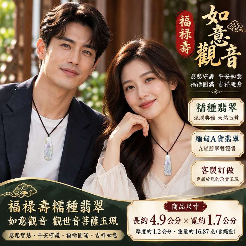 福祿壽糯種翡翠如意觀音觀世音菩薩玉珮 I 慈悲守護平安如意福祿圓滿吉祥祝福 I GY1575 緬甸A貨翡翠觀音玉墜 I 傳統玉文化福祿壽美好寓意隨身佩飾 I 觀世音菩薩慈悲智慧守護象徵 I 天然翡翠收藏送禮自用皆宜附雙證書2