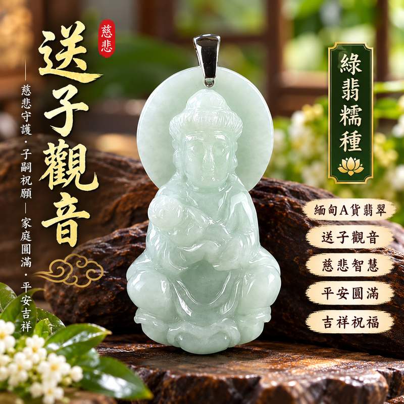 綠翡糯種送子觀音觀世音菩薩翡翠玉珮 I 慈悲智慧守護平安圓滿吉祥送子納福祝願 GY1576 傳統玉文化福慧相伴日常祈願 I 緬甸A貨翡翠觀世音菩薩玉墜項鍊 I 綠翡糯種溫潤玉質送子觀音文化寓意男女皆宜日常佩戴收藏祝福送禮客製化訂做翡翠觀音吊墜玉珮項鍊 I 附雙證書1 綠翡糯種送子觀音觀世音菩薩翡翠玉珮 I 慈悲智慧守護平安圓滿吉祥送子納福祝願 GY1576 傳統玉文化福慧相伴日常祈願 I 緬甸A貨翡翠觀世音菩薩玉墜項鍊 I 綠翡糯種溫潤玉質送子觀音文化寓意男女皆宜日常佩戴收藏祝福送禮客製化訂做翡翠觀音吊墜玉珮項鍊 I 附雙證書1