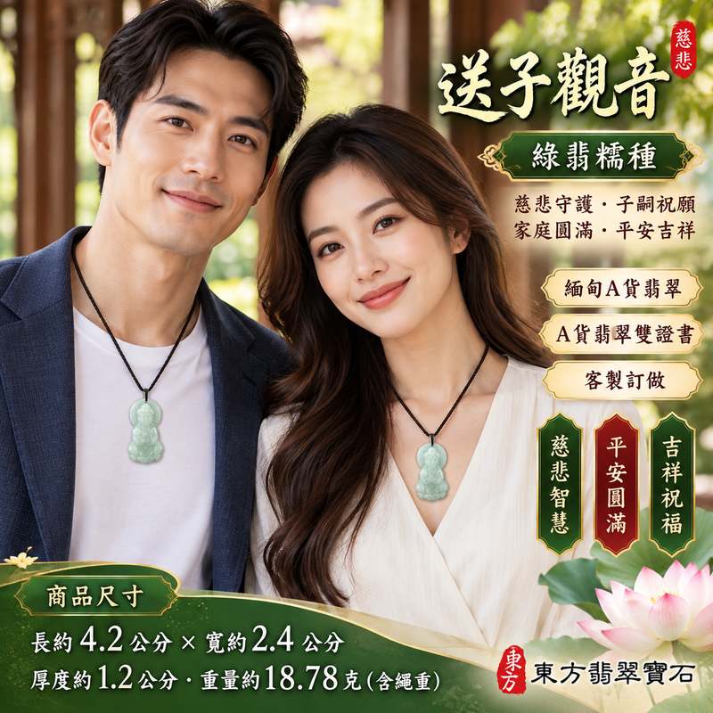 綠翡糯種送子觀音觀世音菩薩翡翠玉珮 I 慈悲智慧守護平安圓滿吉祥送子納福祝願 GY1576 傳統玉文化福慧相伴日常祈願 I 緬甸A貨翡翠觀世音菩薩玉墜項鍊 I 綠翡糯種溫潤玉質送子觀音文化寓意男女皆宜日常佩戴收藏祝福送禮客製化訂做翡翠觀音吊墜玉珮項鍊 I 附雙證書2 綠翡糯種送子觀音觀世音菩薩翡翠玉珮 I 慈悲智慧守護平安圓滿吉祥送子納福祝願 GY1576 傳統玉文化福慧相伴日常祈願 I 緬甸A貨翡翠觀世音菩薩玉墜項鍊 I 綠翡糯種溫潤玉質送子觀音文化寓意男女皆宜日常佩戴收藏祝福送禮客製化訂做翡翠觀音吊墜玉珮項鍊 I 附雙證書2