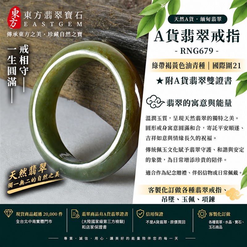 A貨緬甸天然翡翠戒指|綠帶褐黃色油青種翡翠戒指 國際圍21|寓意圓滿和合、平安順遂、吉祥如意|玉戒指、A貨翡翠戒指、緬甸玉戒指、版指戒、版戒指、結婚戒指、結婚對戒、男女對戒|RNG679|附A貨翡翠雙證書1 A貨緬甸天然翡翠戒指|綠帶褐黃色油青種翡翠戒指 國際圍21|寓意圓滿和合、平安順遂、吉祥如意|玉戒指、A貨翡翠戒指、緬甸玉戒指、版指戒、版戒指、結婚戒指、結婚對戒、男女對戒|RNG679|附A貨翡翠雙證書1